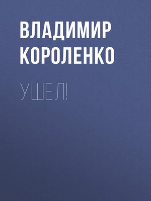 cover image of Ушел!
